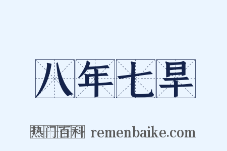 八年七旱是什么意思的图片